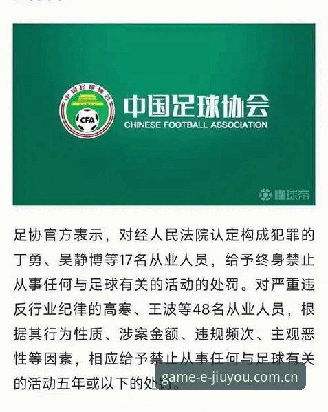 九游会官网入口对比 资深用户实战经验:从足协第三批禁足名单看中国足球反腐风暴的行业警示