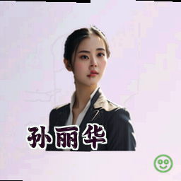孙丽华